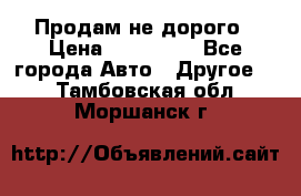 Продам не дорого › Цена ­ 100 000 - Все города Авто » Другое   . Тамбовская обл.,Моршанск г.